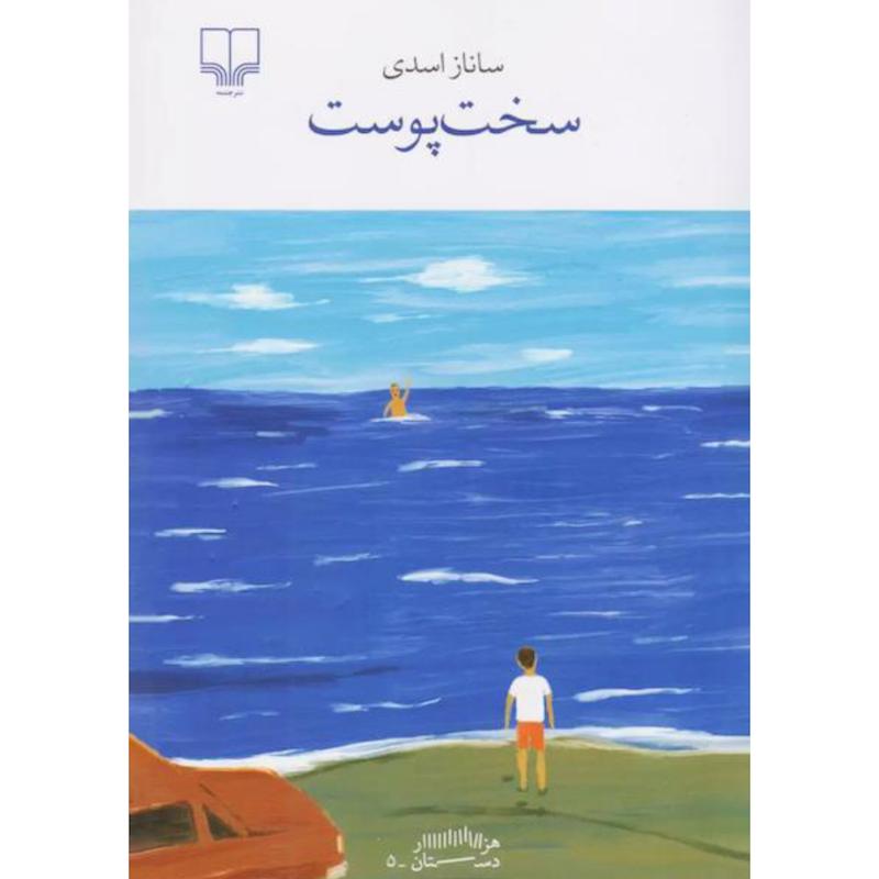 کتاب سخت پوست اثر ساناز اسدی از نشر چشمه