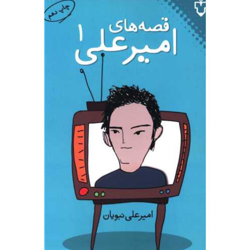 کتاب قصه های امیرعلی (۱) اثر امیر علی نبویان از نشر نقش و نگار