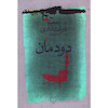 کتاب دودمان اثر محمود دولت آبادی از نشر چشمه