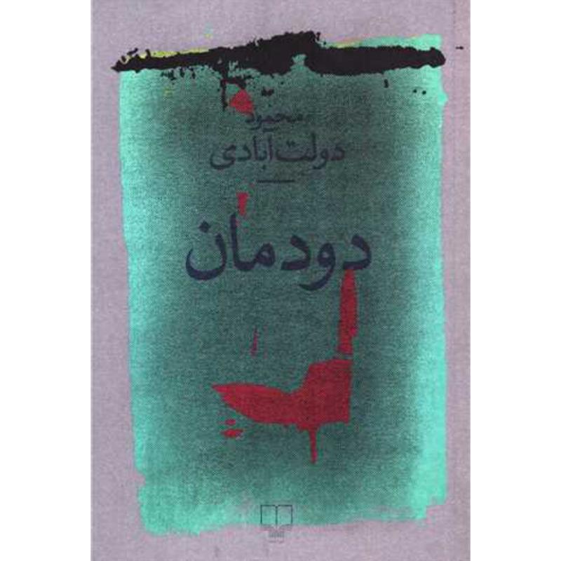 کتاب دودمان اثر محمود دولت آبادی از نشر چشمه