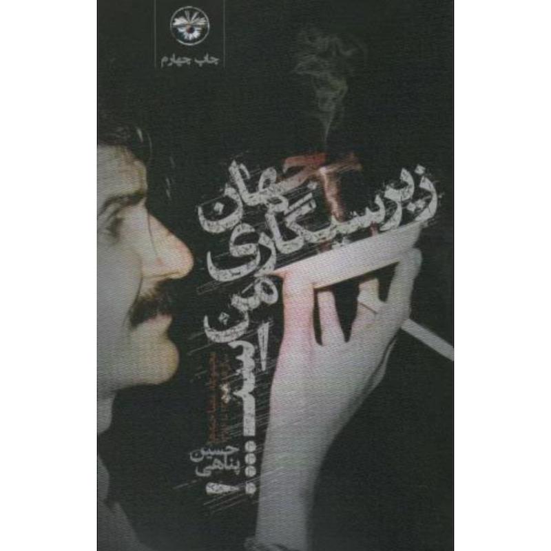 کتاب جهان زیر سیگاری من است اثر حسین پناهی از نشر آناپنا