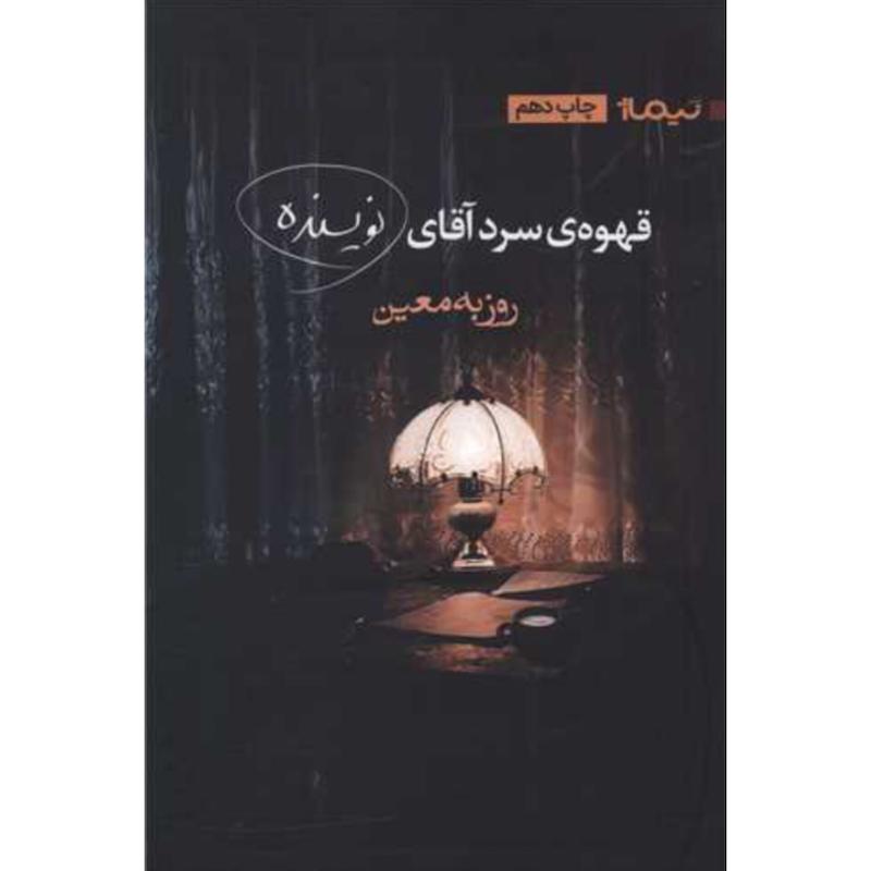 کتاب قهوه سرد آقای نویسنده اثر روزبه معین از نشر نیماژ