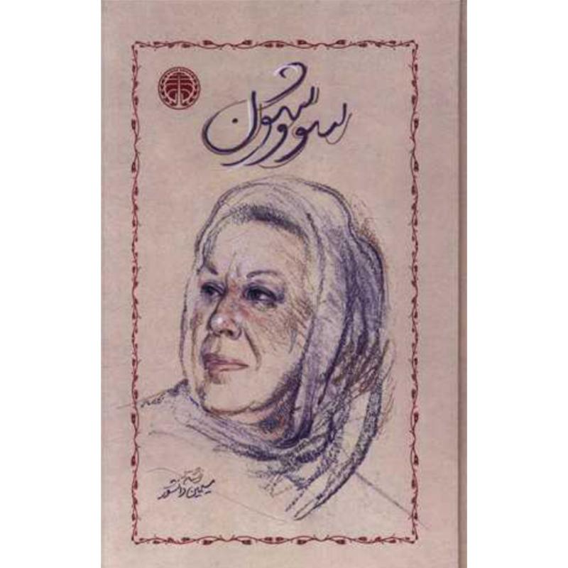 کتاب سووشون (جلدسخت) اثر سیمین دانشور از نشر خوارزمی