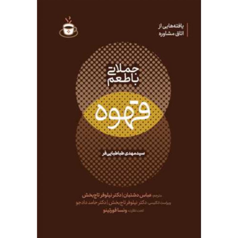 کتاب جملاتی با طعم قهوه اثر سید مهدی طباطبایی فر از نشر اندیشه مولانا