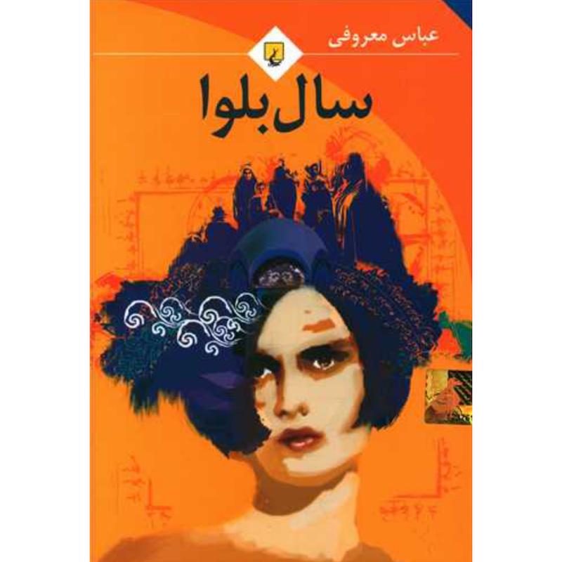 کتاب سال بلوا اثر عباس معروفی از نشر ققنوس
