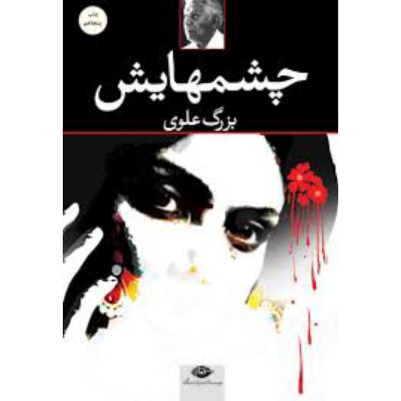 کتاب چشم هایش (جلد شومیز) اثر بزرگ علوی از نشر نگاه