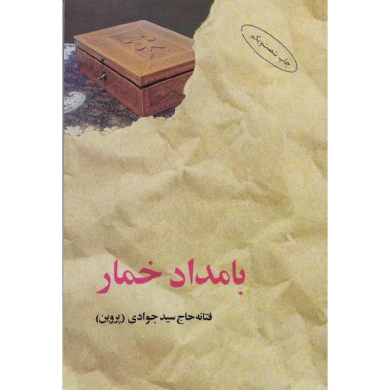 کتاب بامداد خمار اثر فتانه حاج سید جوادی (پروین) از نشر البرز