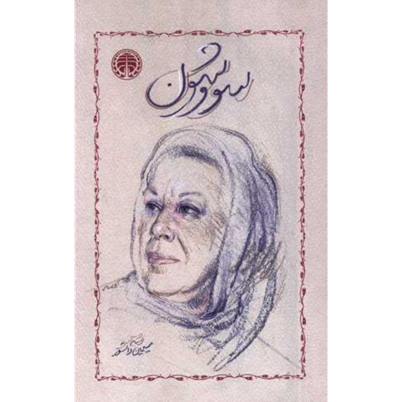 کتاب سووشون (جلدشومیز) اثر سیمین دانشور از نشر خوارزمی