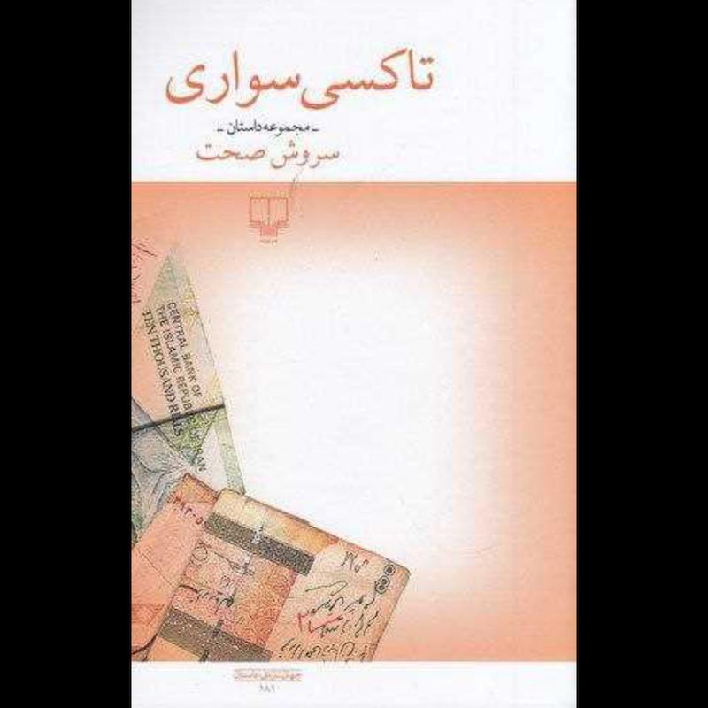 کتاب تاکسی سواری اثر سروش صحت از نشر چشمه