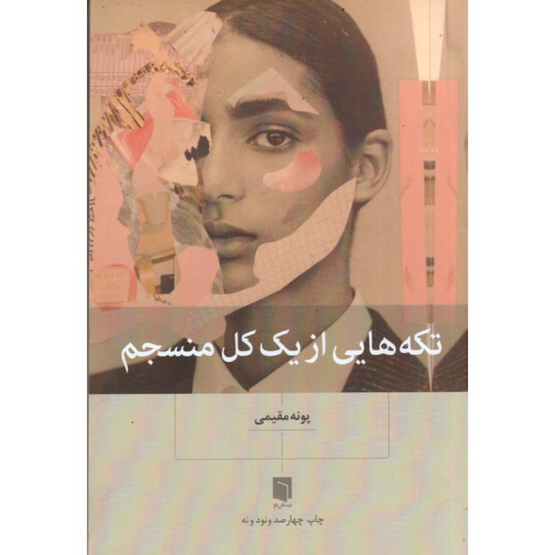 کتاب تکه هایی از یک کل منسجم اثر پونه مقیمی نشر بینش نو