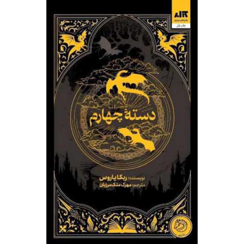 کتاب دسته چهارم (جلدسخت لبه مشکی) اثر ربکا یاروس از نشر کتاب مجازی