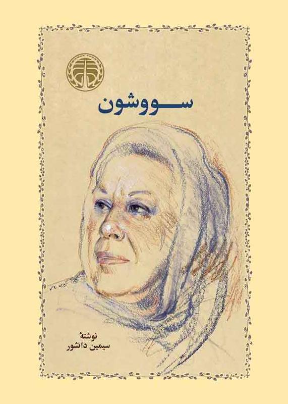 کتاب سووشون (جلدگالینگور) اثر سیمین دانشور از نشر خوارزمی