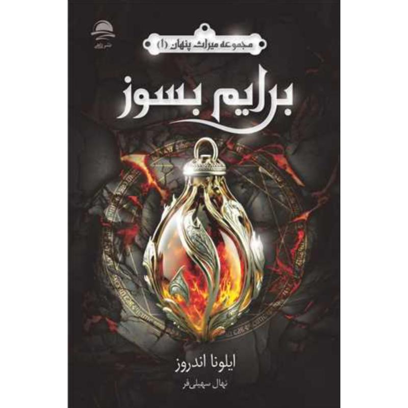 کتاب برایم بسوز اثر ایلونا اندروز از نشر داهی