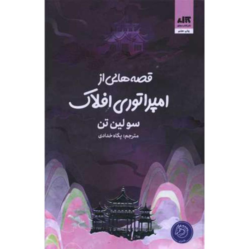 کتاب قصه هایی از امپراتوری افلاک (3)(جلد سوم قلب جنگجوی خورشید)(جلدسخت لبه رنگی) اثر سو لین تن از نشر کتاب مجازی