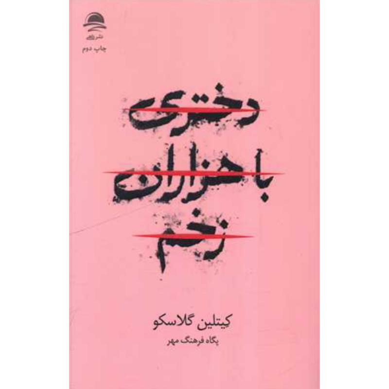 کتاب دختری با هزاران زخم اثر کیتلین گلاسکو از نشر داهی