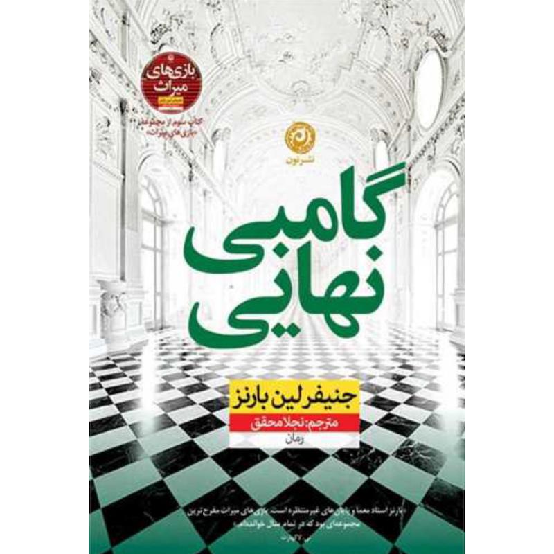 کتاب گامبی نهایی (3)(جلدسوم بازی های میراث) اثر جنیفر لین بارنز از نشر نون