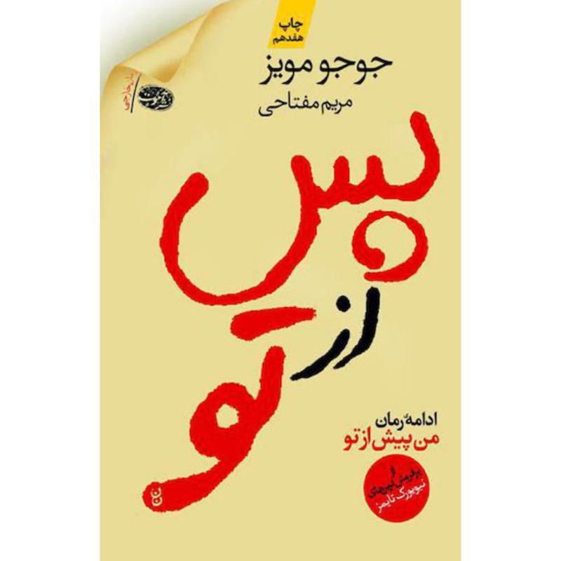 کتاب پس از تو اثر جوجو مویز از نشر آموت