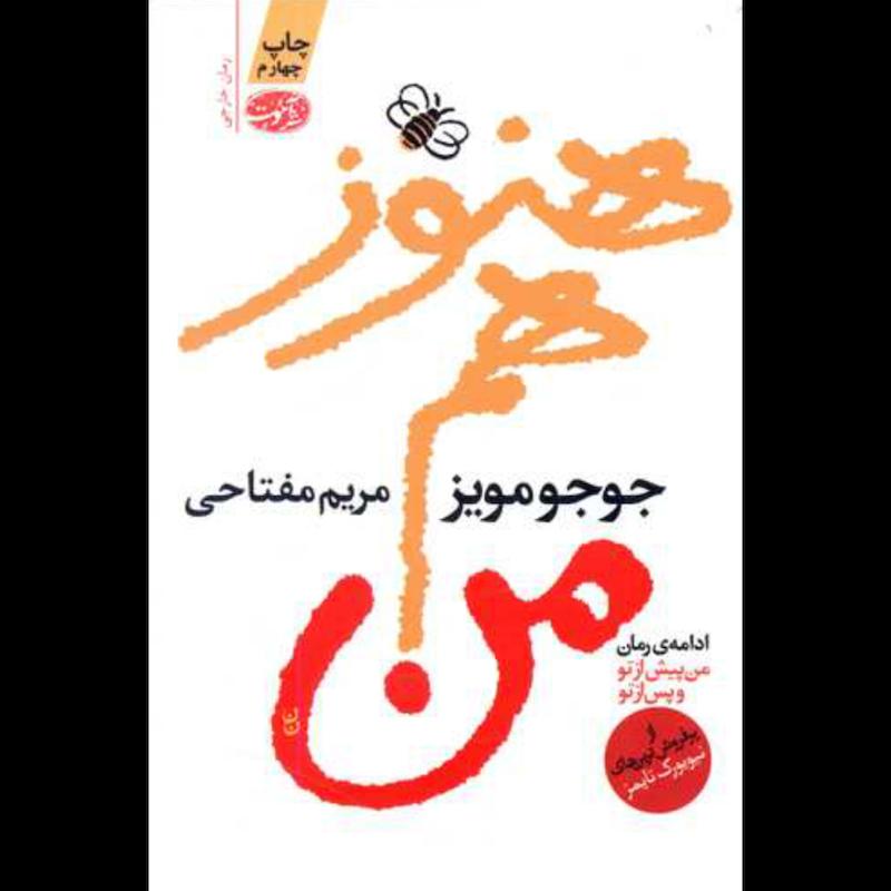 کتاب هنوز هم من اثر جوجو مویز از نشر آموت