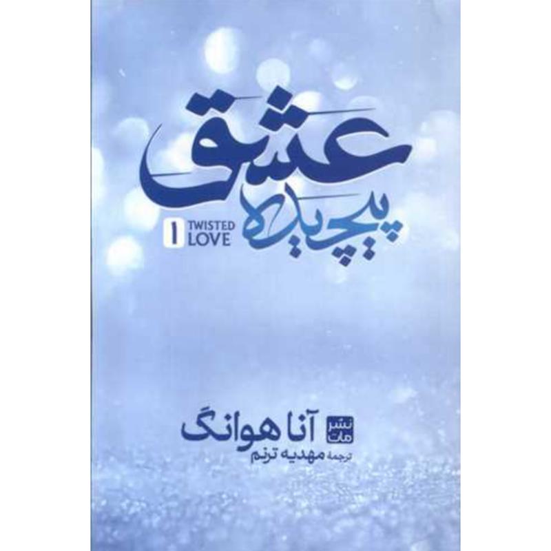 کتاب عشق پیچیده (جلدشومیز) اثر آنا هوانگ از نشر مات