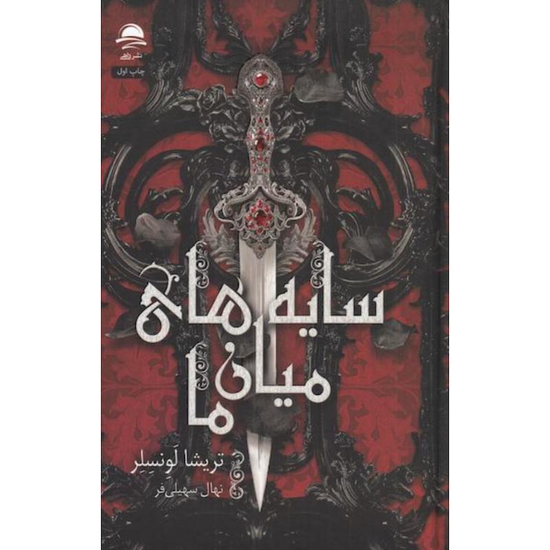 کتاب سایه های میان ما (جلدسخت لبه رنگی) اثر تریشا لونسلر از نشر داهی