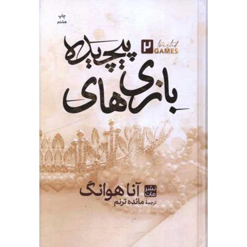 کتاب بازی های پیچیده (جلدسخت)(جلد دوم عشق پیچیده) اثر آنا هوانگ از نشر مات
