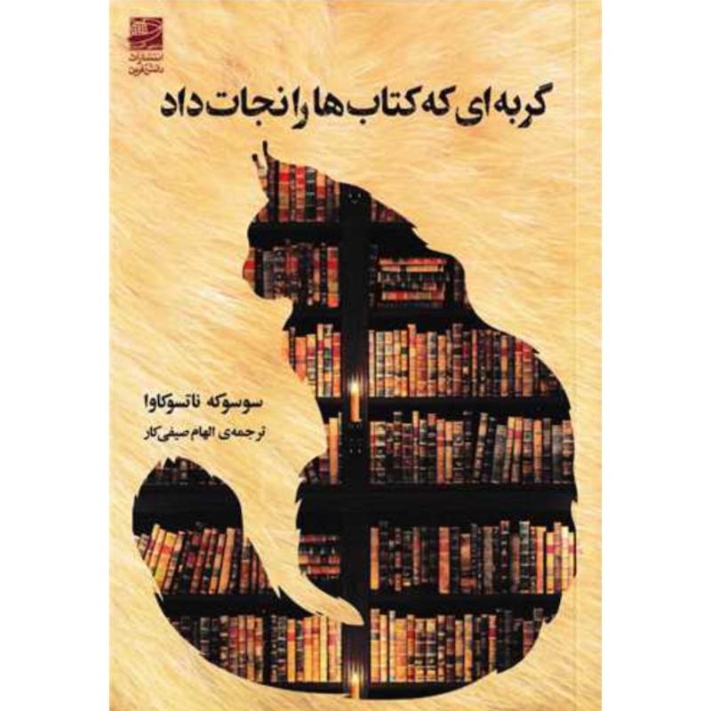 کتاب گربه ای که کتاب ها را نجات داد اثر سوسوکه ناتسوکاوا از انتشارات دانش آفرین