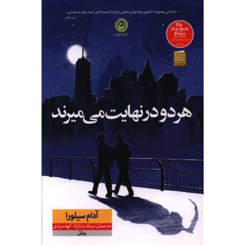 کتاب هر دو در نهایت می‌میرند اثر آدام سیلورا از نشر نون