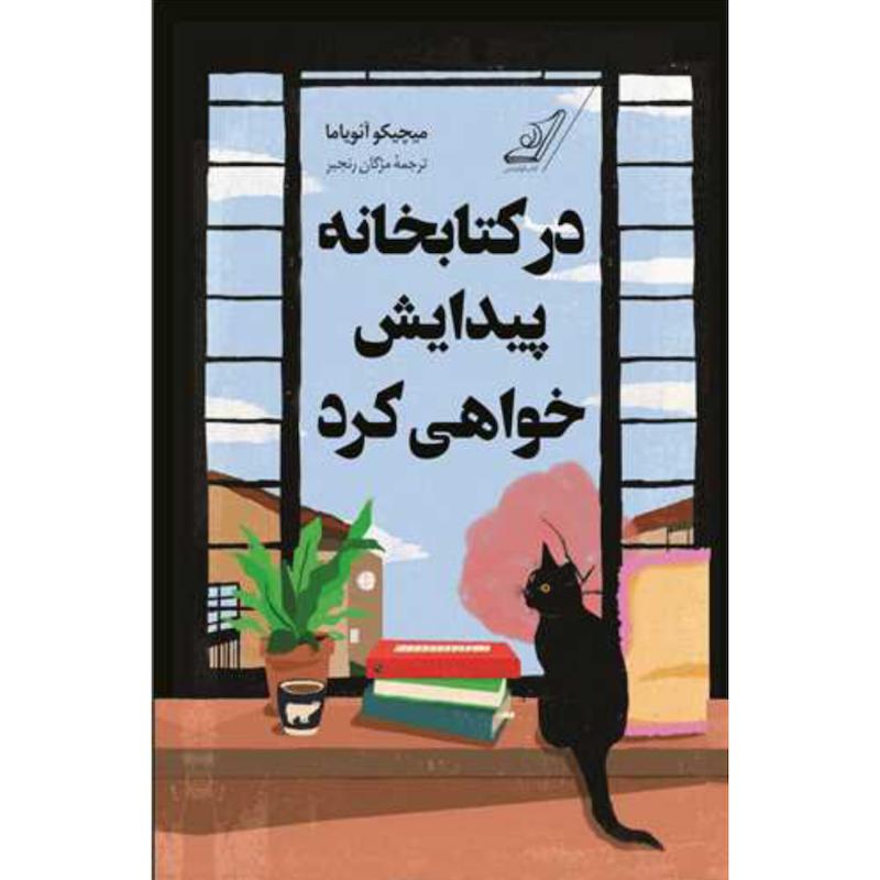 کتاب در کتابخانه پیدایش خواهی کرد اثر میچیکو آئویاما از نشر کوله پشتی