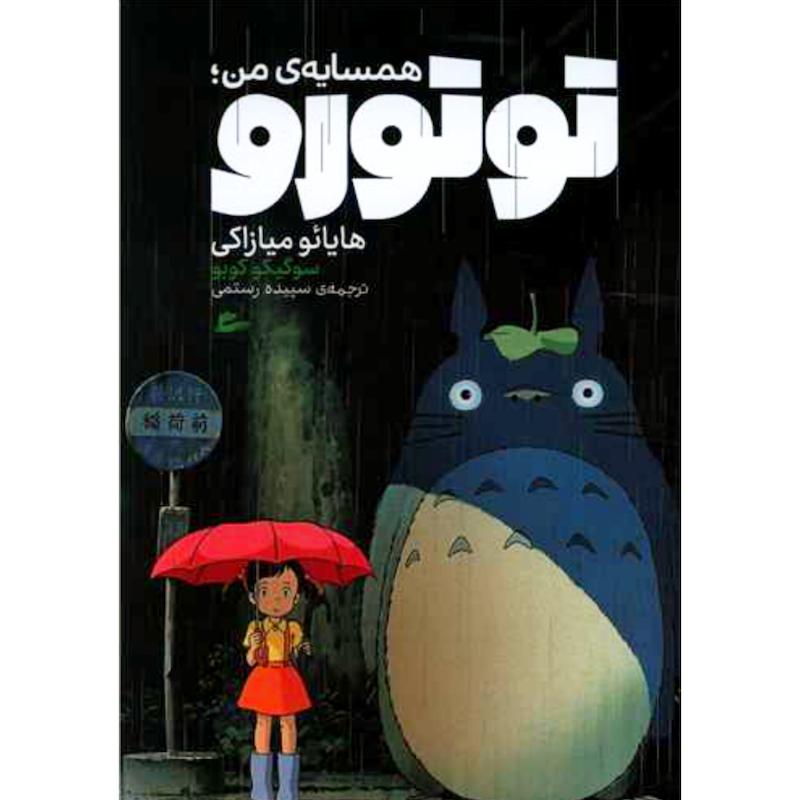 کتاب همسایه من توتورو اثر هایائو میازاکی و سوگیکو کوبو از نشر پریان