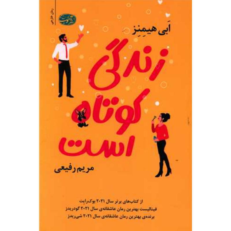 کتاب زندگی کوتاه است اثر ابی هیمنز از نشر آموت
