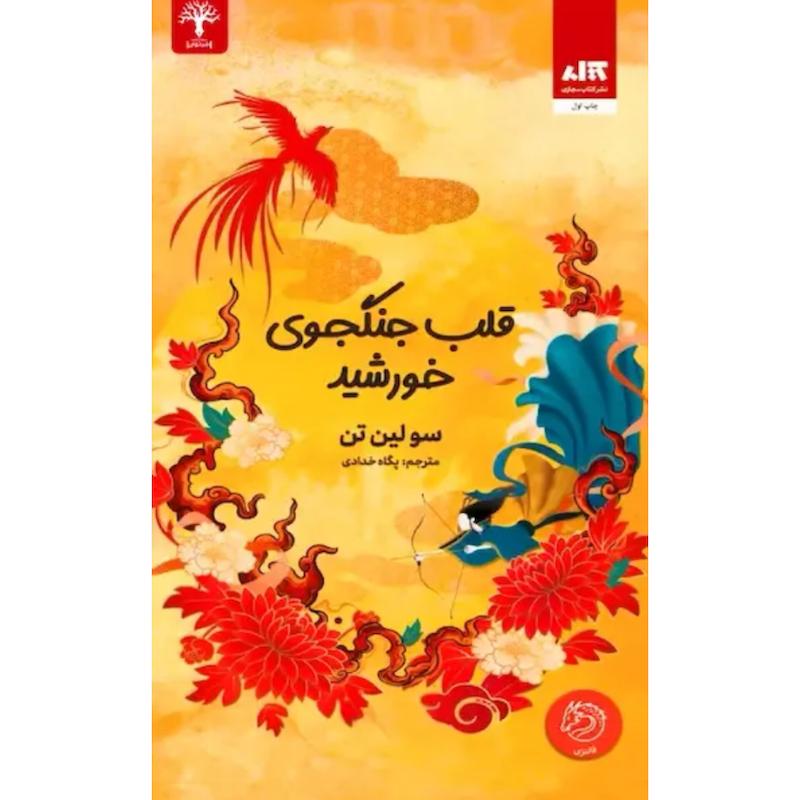 کتاب قلب جنگجوی خورشید (1)(جلدسخت لبه رنگی) اثر سو لین تن از نشر مجازی