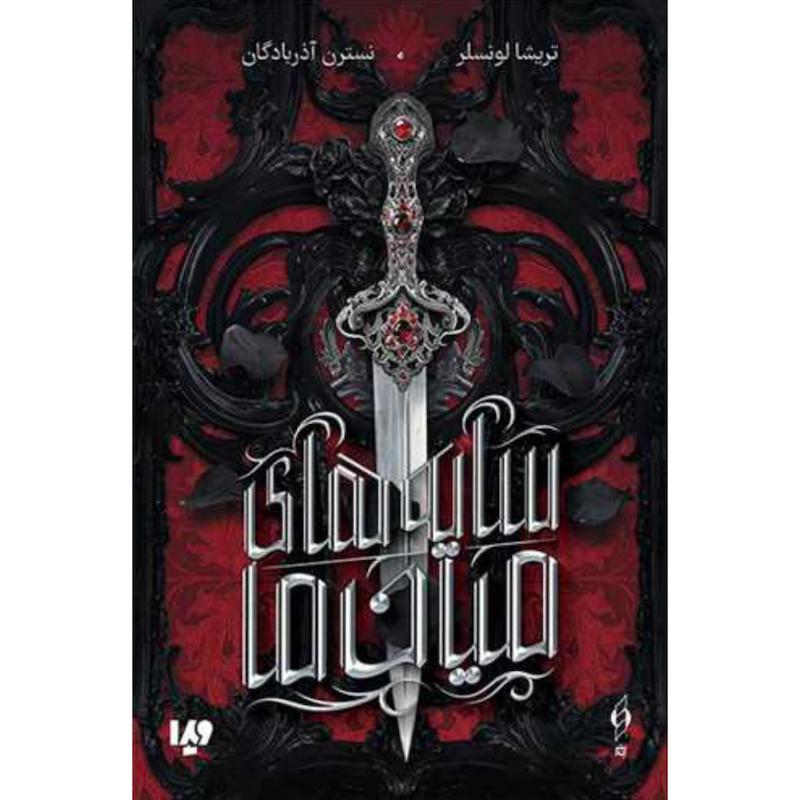 کتاب سایه های میان ما اثر تریشا لونسلر از نشر ویدا