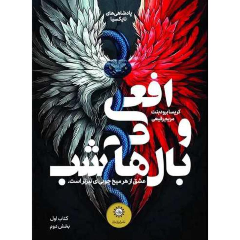 کتاب افعی و بالهای شب (کتاب اول بخش دوم) اثر کریسا برودبنت از نشر ایران بان