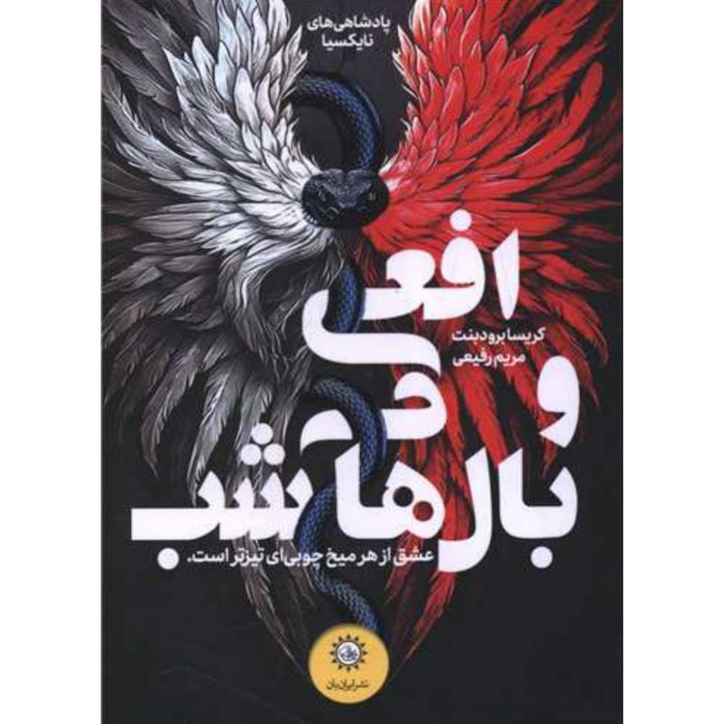 کتاب افعی و بالهای شب(کتاب اول) اثر کریسا برودبنت از نشر ایران بان