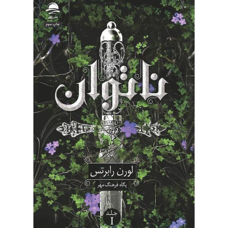 کتاب ناتوان (1)(جلدسخت لبه رنگی) اثر لورن رابرتس از نشر داهی