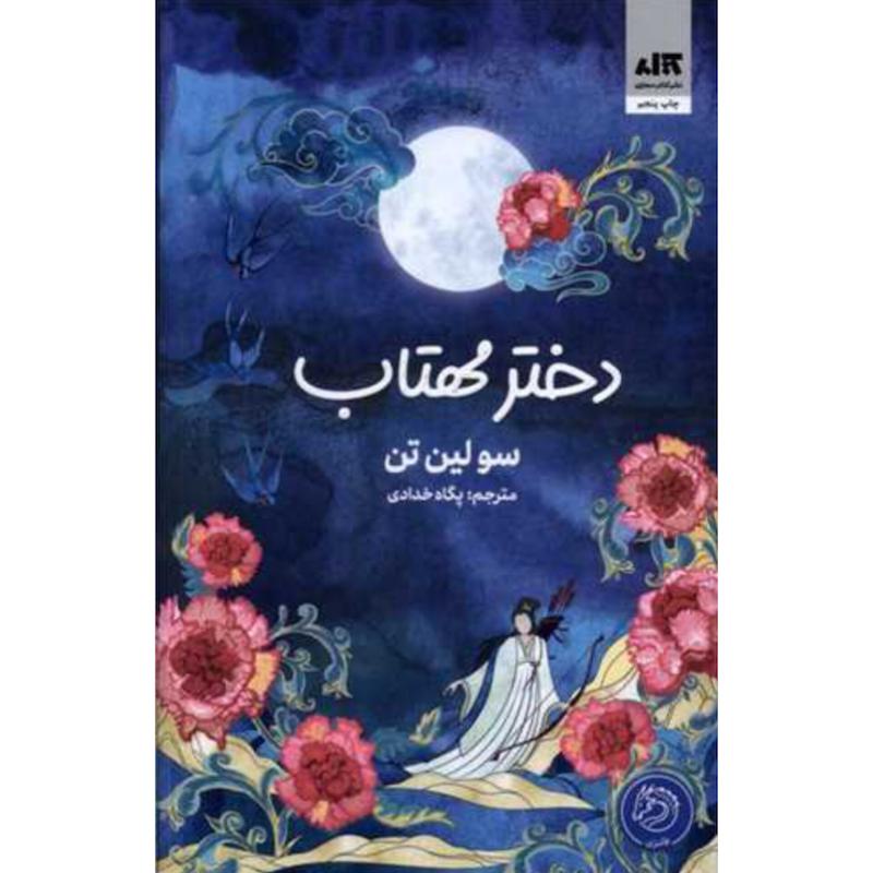 کتاب دختر مهتاب (1)(جلدسخت لبه رنگی) اثر سو لین تن از نشر مجازی