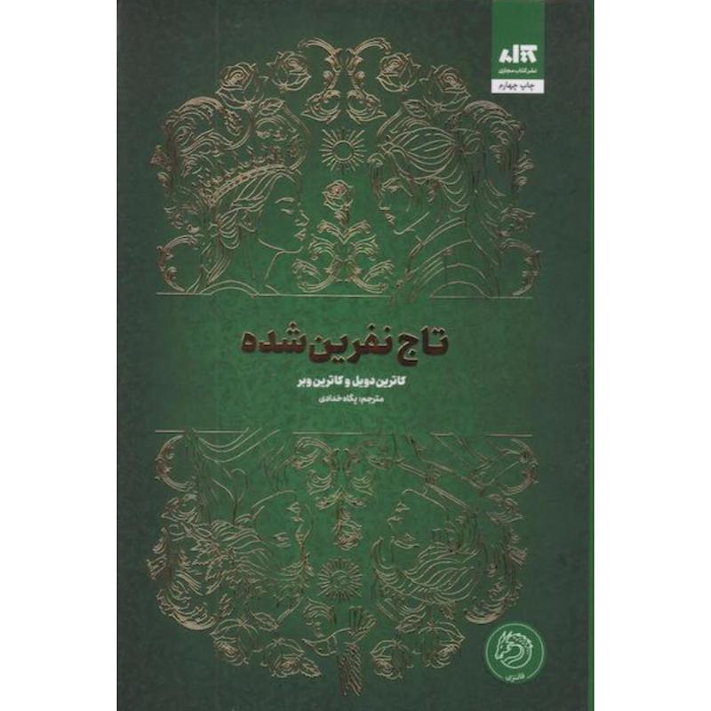 کتاب تاج نفرین شده (2)(جلد دوم تاج دوقلوها)(جلدسخت لبه رنگی) اثر کاترین دویل, کاترین وبر از نشر مجازی