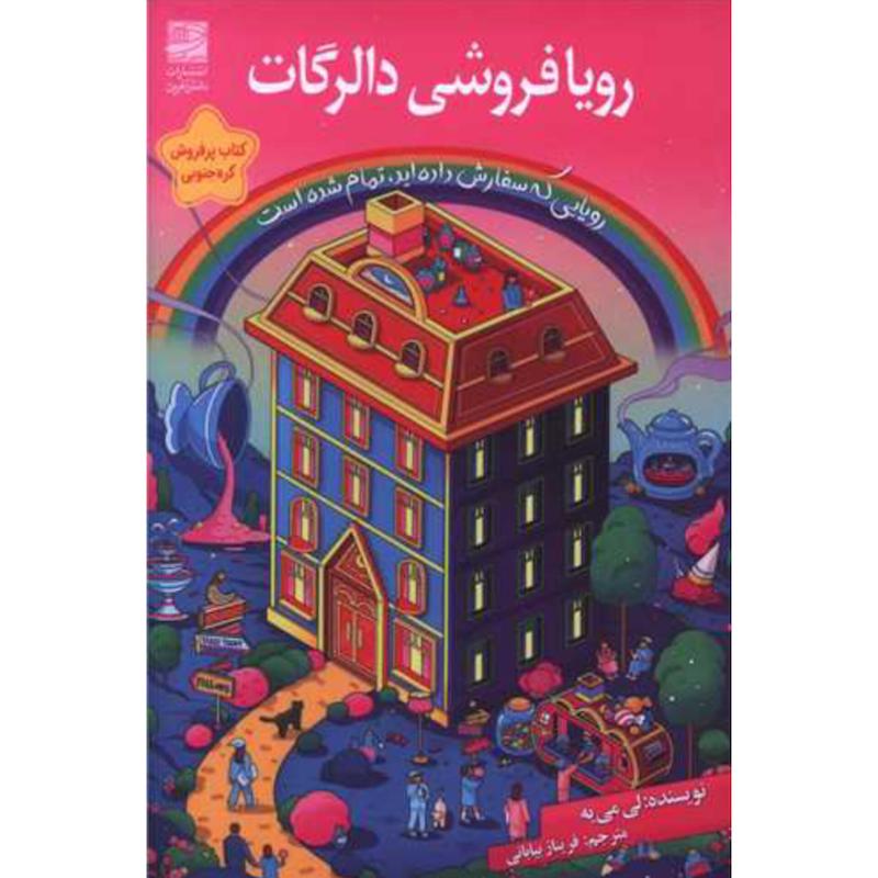 کتاب رویا فروشی دالرگات اثر لی می یه از نشر دانش آفرین