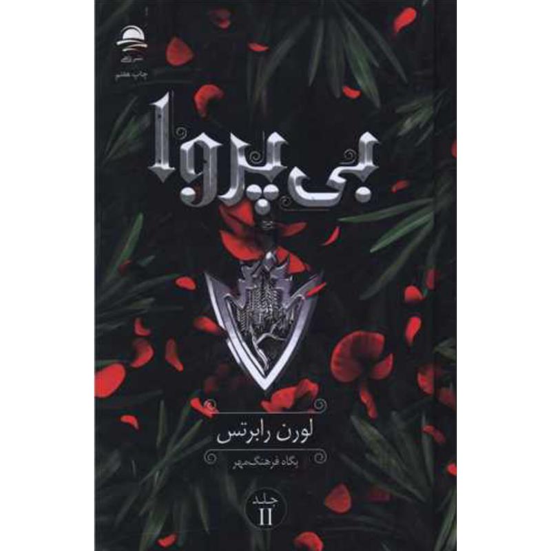 کتاب بی پروا (2)(جلد دوم ناتوان)(جلدسخت لبه رنگی} اثر لورن رابرتس از نشر داهی