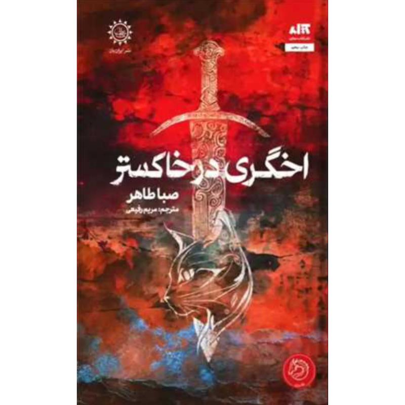 کتاب اخگری در خاکستر (1)(جلدسخت لبه رنگی) اثر صبا طاهر از نشر مجازی