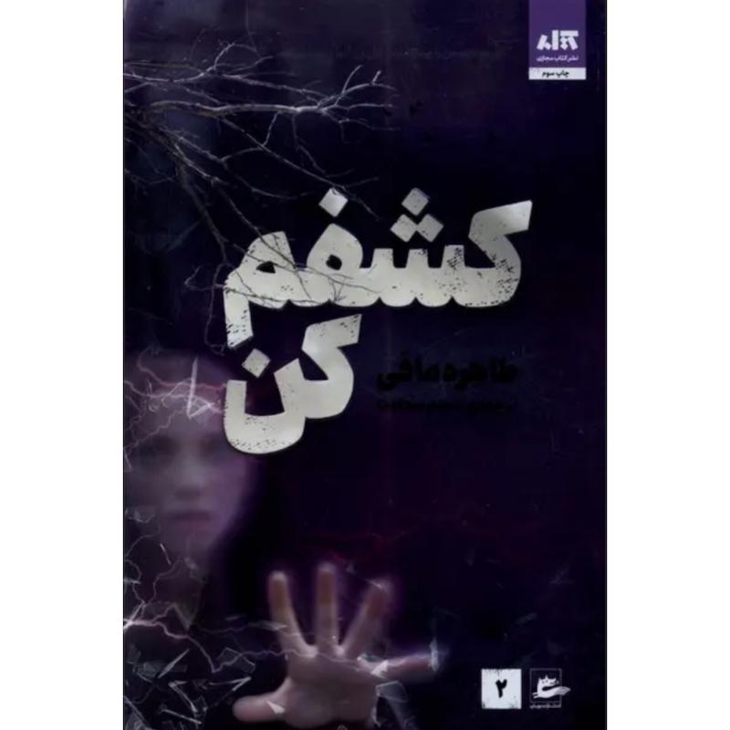 کتاب کشفم کن (2)(جلد دوم خردم کن) اثر طاهره مافی از نشر مجازی