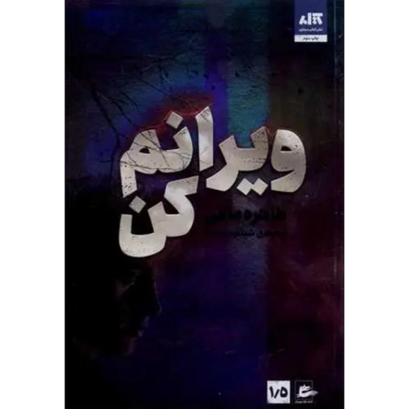 کتاب ویرانم کن (1.5)(جلد یک و نیم خردم کن) اثر طاهره مافی از نشر مجازی