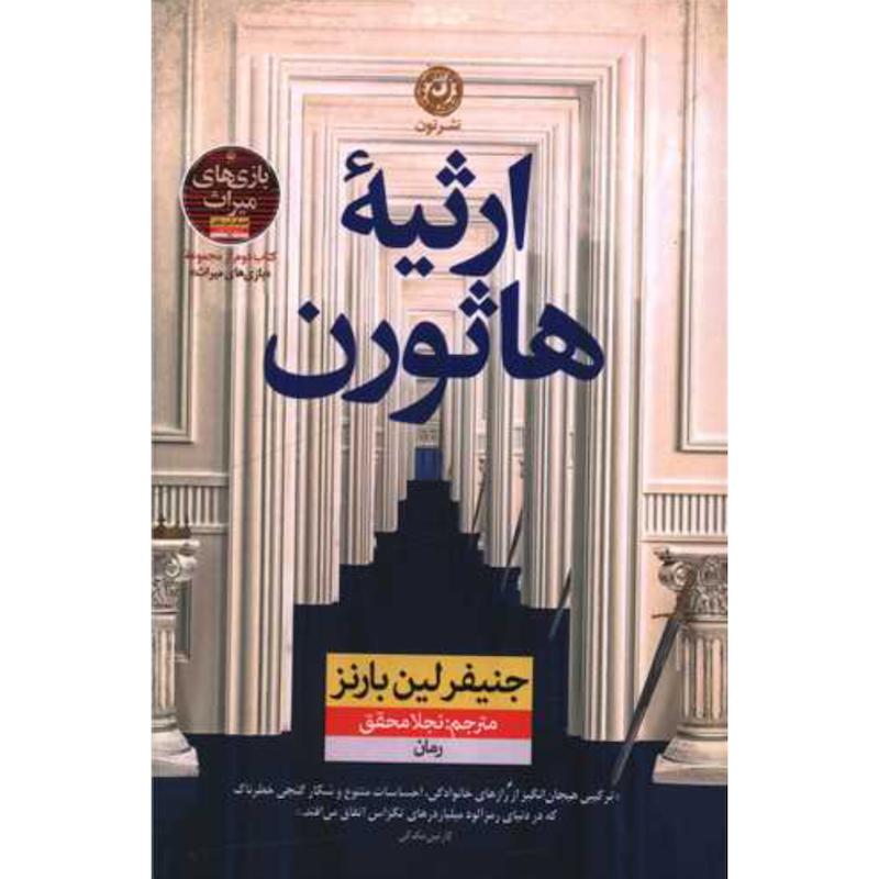 کتاب ارثیه هاثورن (2)(جلد دوم بازی های میراث) اثر جنیفر لین بارنز از نشر نون