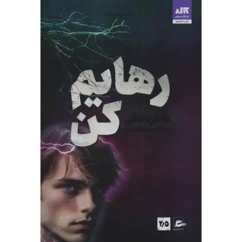 کتاب رهایم کن (2.5)(جلد دو و نیم خردم کن) اثر طاهره مافی از نشر مجازی