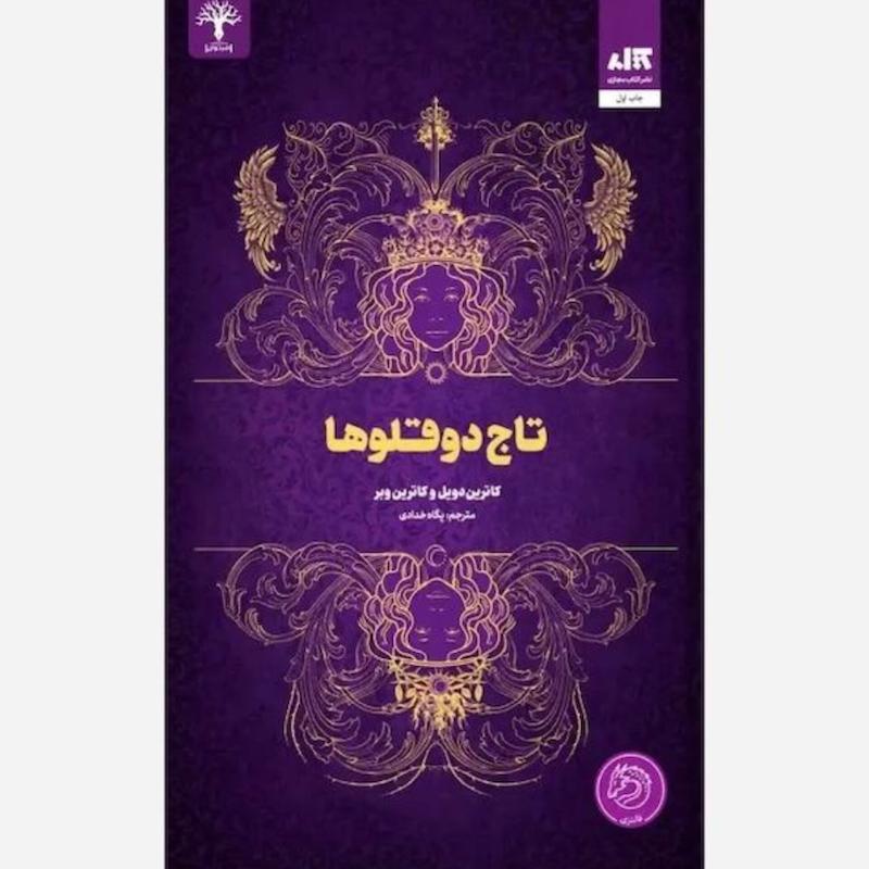 کتاب تاج دوقلو ها (1)(جلدسخت لبه رنگی) اثر کاترین دویل و کاترین وبر از نشر کتاب مجازی