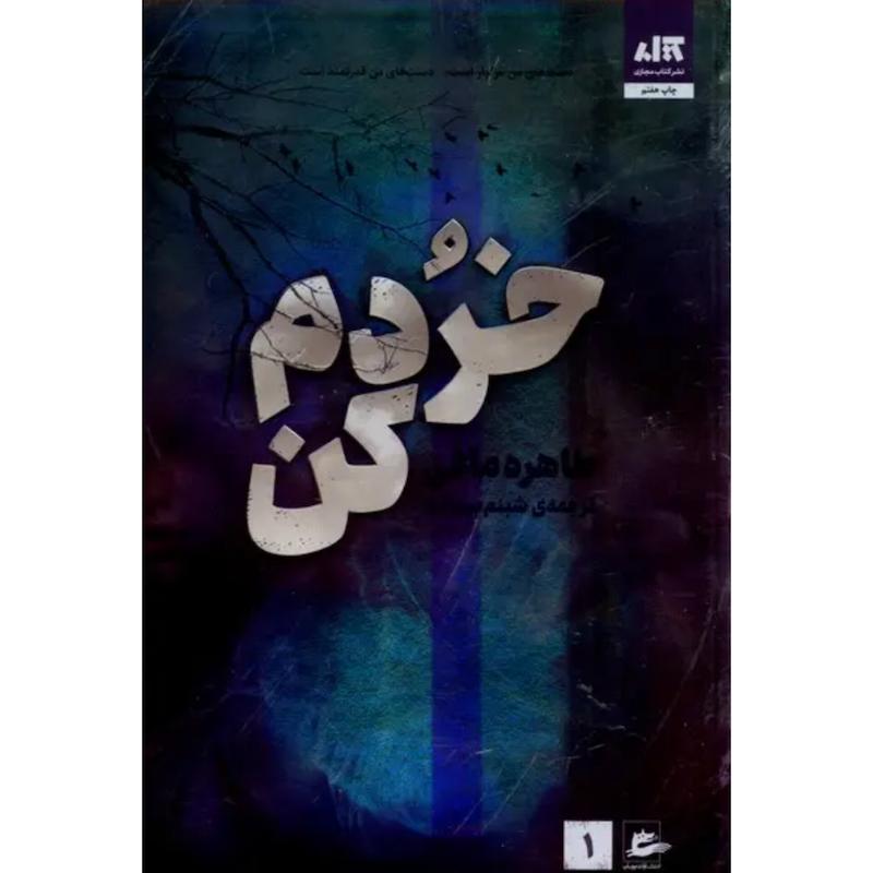 کتاب خردم کن (1) اثر طاهره مافی از نشر مجازی