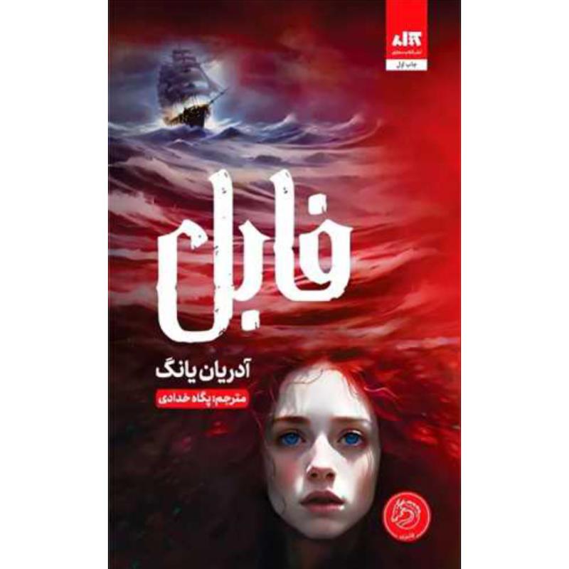 کتاب فابل (1)(جلدسخت لبه مشکی) اثر آدریان یانگ از نشر کتاب مجازی
