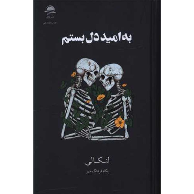 کتاب به امید دل بستم (جلد سخت لبه مشکی) اثر لنکالی از نشر داهی