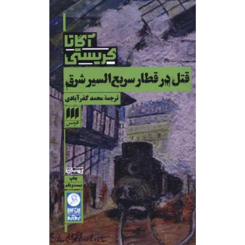 کتاب قتل در قطار سریع السیر شرق اثر آگاتا کریستی از نشر هرمس