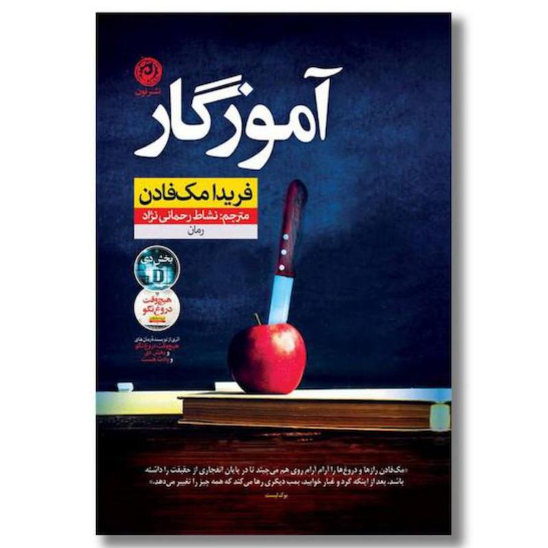 کتاب آموزگار اثر فریدا مک فادن از نشر نون